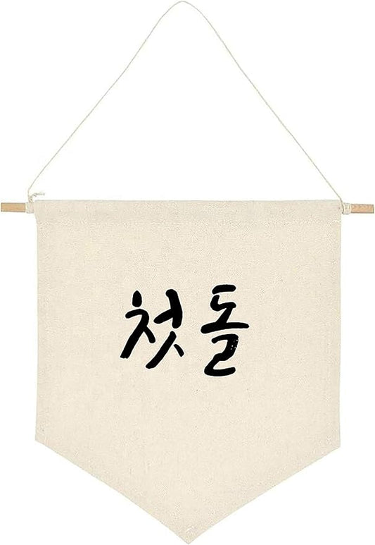 ARI MES - Korean First Birthday Hanging Canvas Banner, Dohl Decoration Korean, Durable Canvas Flag, First Birthday Decorations for Girl and Boy, Happy Birthday Banners Celebration, Korean-Cute